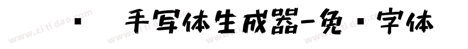 沐瑶软笔手写体生成器字体转换