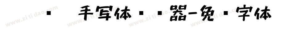 沐瑶软笔手写体转换器字体转换