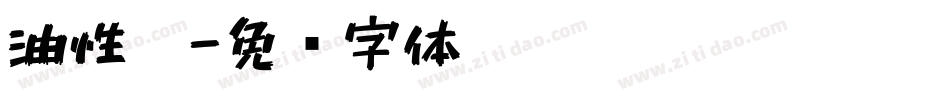 油性笔字体转换