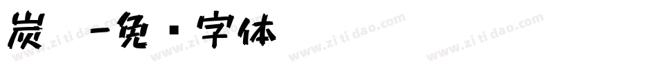 炭笔字体转换