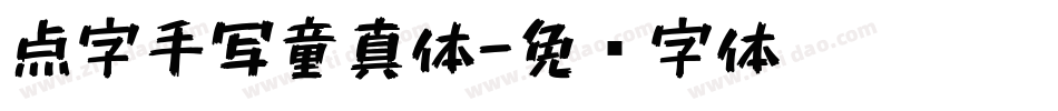 点字手写童真体字体转换