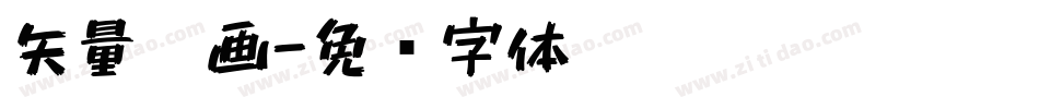 矢量笔画字体转换