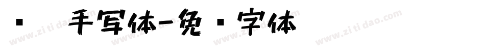 软笔手写体字体转换