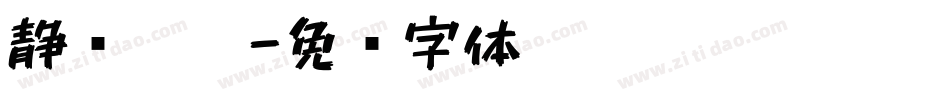 静斋笔迹字体转换