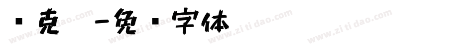 马克笔字体转换