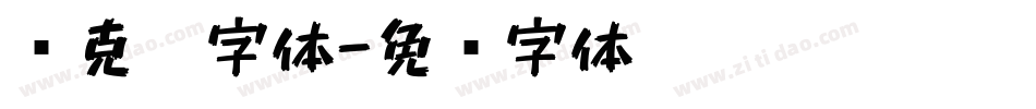 马克笔字体字体转换