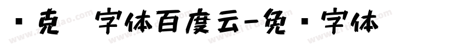 马克笔字体百度云字体转换