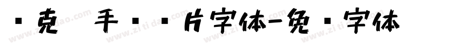 马克笔手绘图片字体字体转换