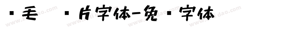 鹅毛笔图片字体字体转换