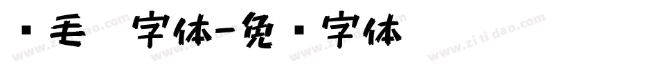鹅毛笔字体字体转换