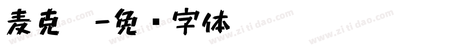 麦克笔字体转换