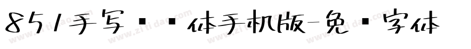 851手写杂书体手机版字体转换