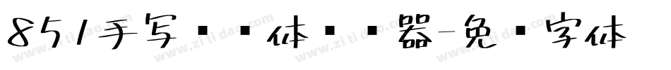 851手写杂书体转换器字体转换