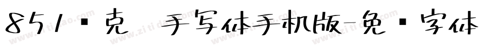 851马克笔手写体手机版字体转换