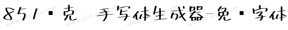 851马克笔手写体生成器字体转换