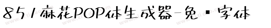 851麻花POP体生成器字体转换