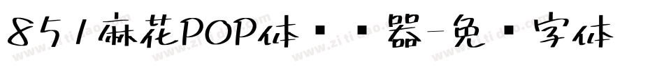 851麻花POP体转换器字体转换