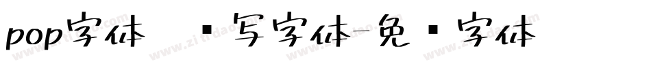 pop字体怎么写字体字体转换