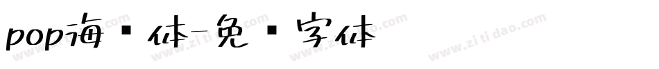 pop海报体字体转换