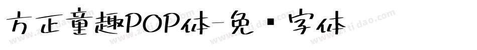 方正童趣POP体字体转换