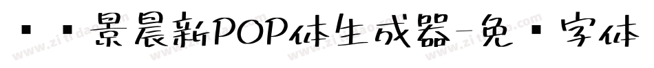 汉标景晨新POP体生成器字体转换
