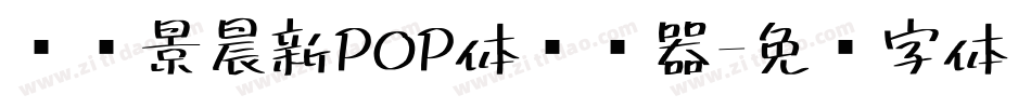 汉标景晨新POP体转换器字体转换