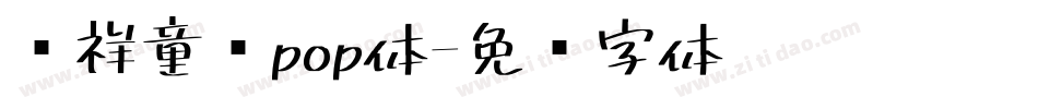 腾祥童话pop体字体转换