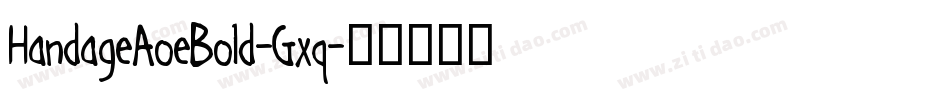 HandageAoeBold-Gxq字体转换 HandageAoeBold-Gxq字体转换