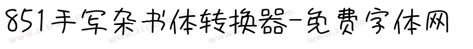 851手写杂书体转换器字体转换