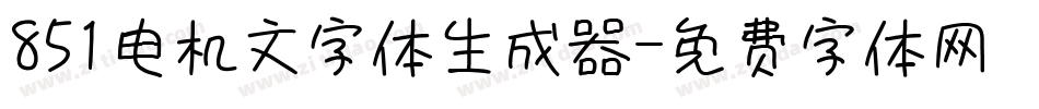 851电机文字体生成器字体转换