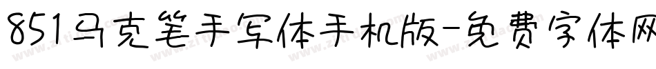 851马克笔手写体手机版字体转换