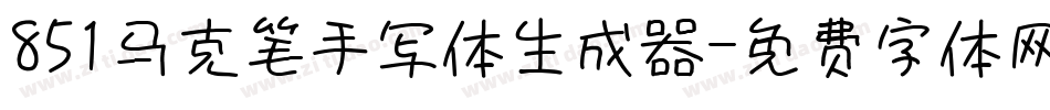 851马克笔手写体生成器字体转换