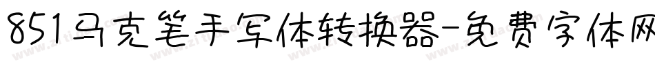 851马克笔手写体转换器字体转换