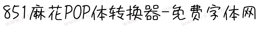 851麻花POP体转换器字体转换