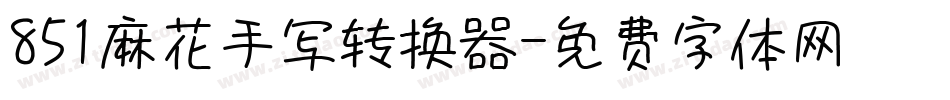 851麻花手写转换器字体转换
