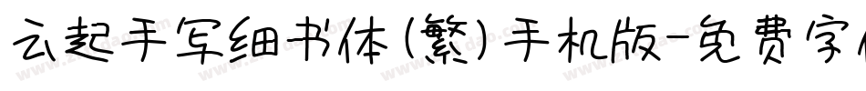 云起手写细书体(繁)手机版字体转换