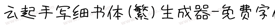 云起手写细书体(繁)生成器字体转换