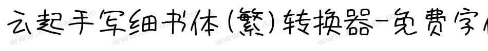 云起手写细书体(繁)转换器字体转换