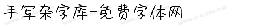 手写杂字库字体转换