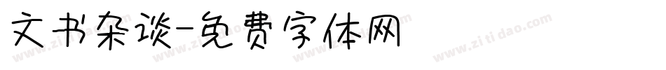 文书杂谈字体转换
