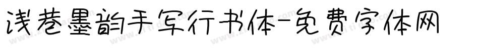 浅巷墨韵手写行书体字体转换