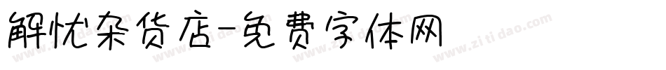 解忧杂货店字体转换