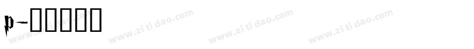 p字体转换