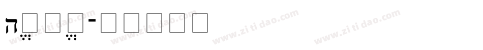 Hebrew字体转换