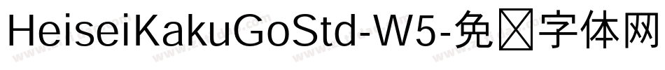 HeiseiKakuGoStd-W5字体转换