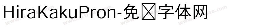 HiraKakuPron字体转换