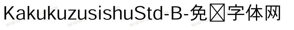 KakukuzusishuStd-B字体转换