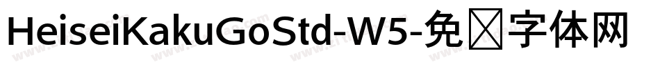 HeiseiKakuGoStd-W5字体转换
