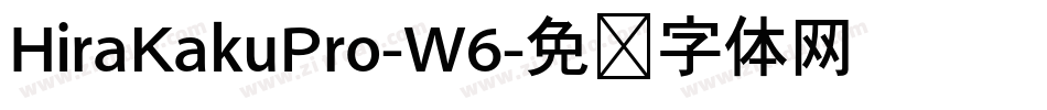 HiraKakuPro-W6字体转换