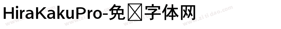 HiraKakuPro字体转换